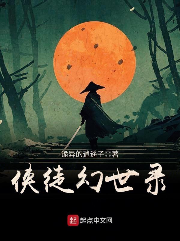侠徒幻世录阅读