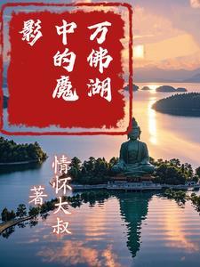 万佛湖是几a