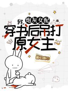 霸总和沙雕渣攻组cp了笔趣阁