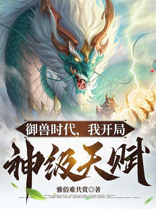 御兽时代我开局神级天赋动漫