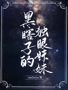 黑瞎子的眼睛长什么样子