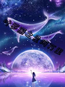 叶罗丽之星学院话本
