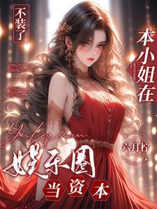 摊牌了我就是首富