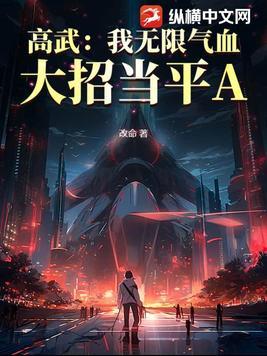 高武类无限流