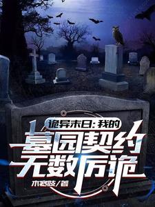 诡异的墓葬