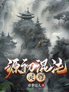 混沌本源神诀