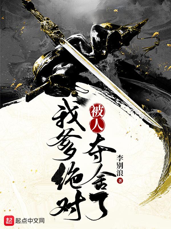 我爹绝对被人夺舍了月韩君和李长青什么关系