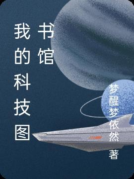 我拥有外星科技图书馆
