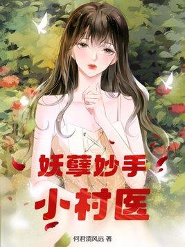乡村妖孽小村医介绍