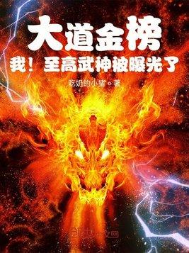 我!至高武神被曝光了 作者吃奶的小猪