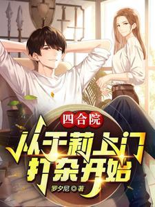 四合院于莉图片