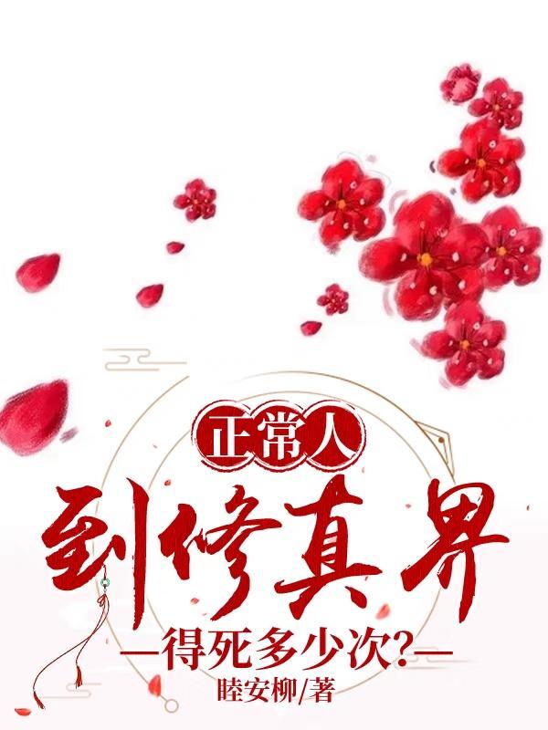修仙之人可以活多少年