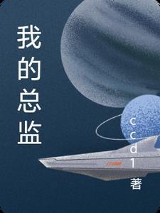 我的总监不可能这么可爱(gl)