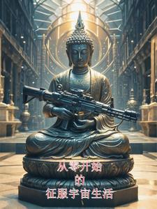 从零开始异世界的生活第一季