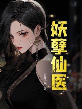 妖孽仙医第二部哪里可以看
