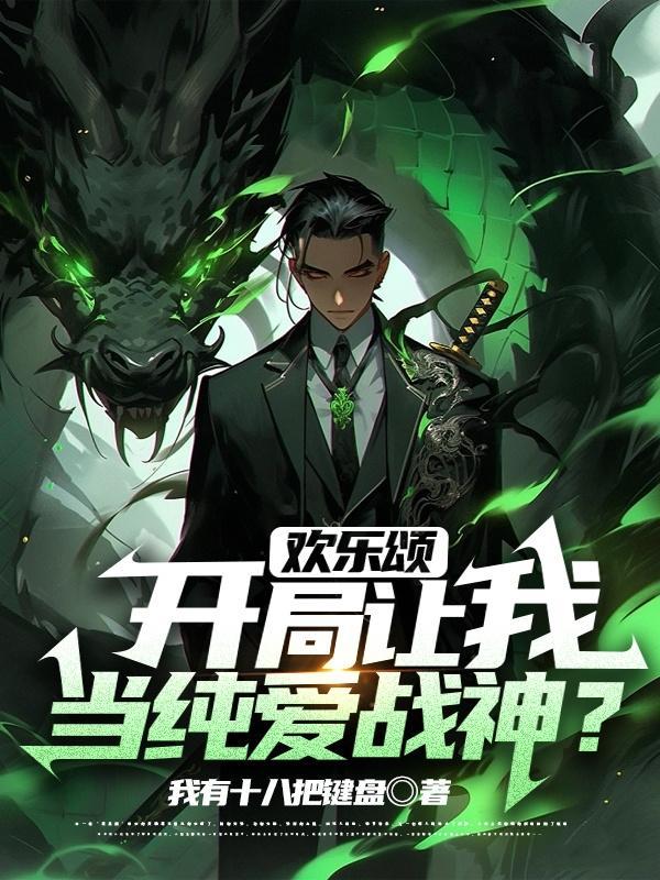 开局从欢乐颂开始当好人