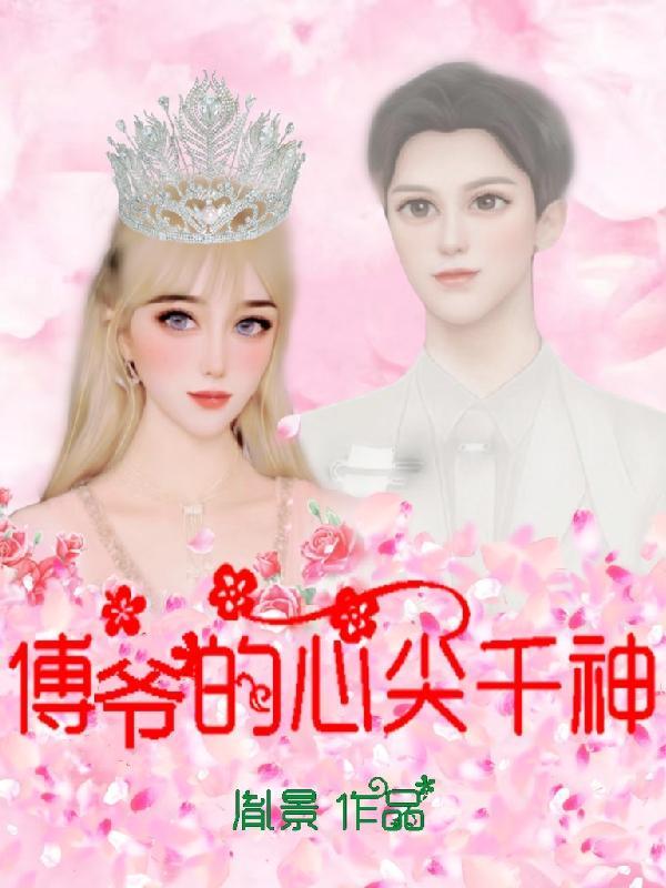 傅爷的心尖冷妻