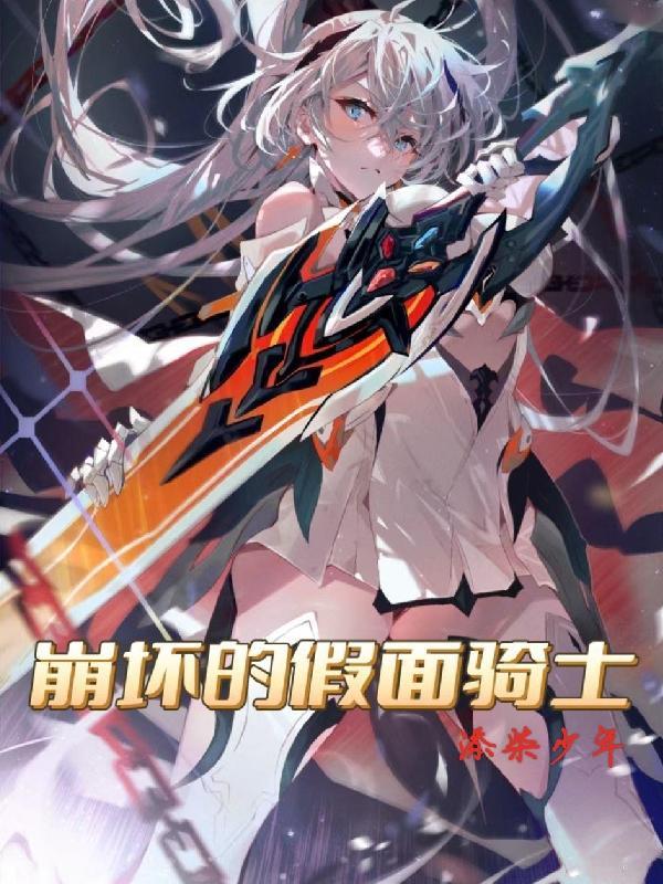 崩坏里的假面骑士