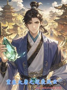 重生大唐之系统