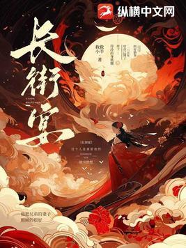 长街宴伴奏