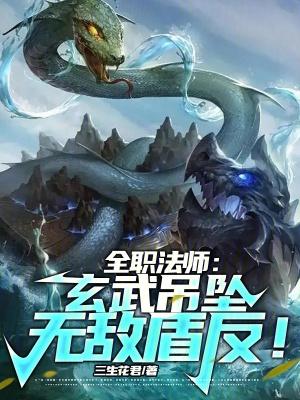 全职法师中玄蛇