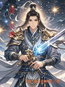 战天帝师道不易