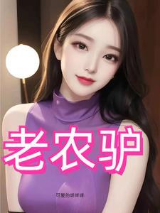 风流猛驴TXT