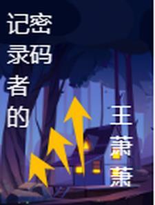 记录者的文件