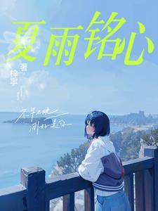 女主夏雨