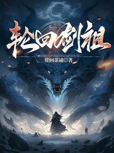 轮回剑典完整版阅读