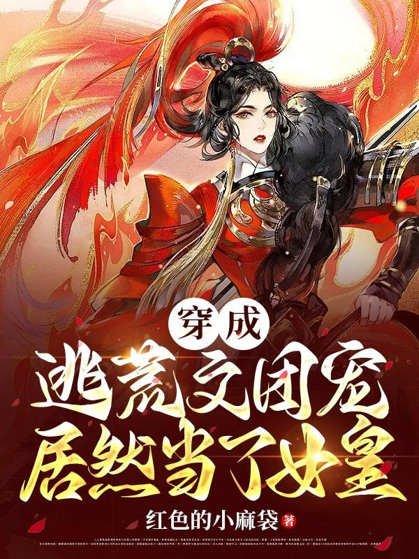 穿成逃婚女配