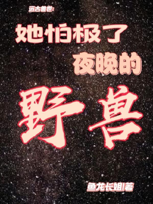 远古兽世免费阅