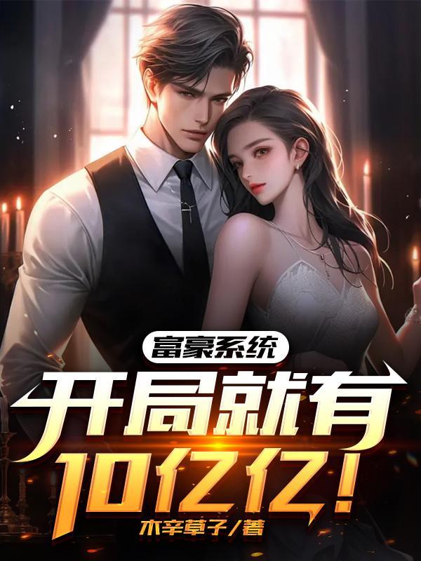 开局就是富豪的都市