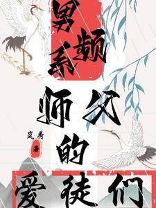 师徒文男主师傅