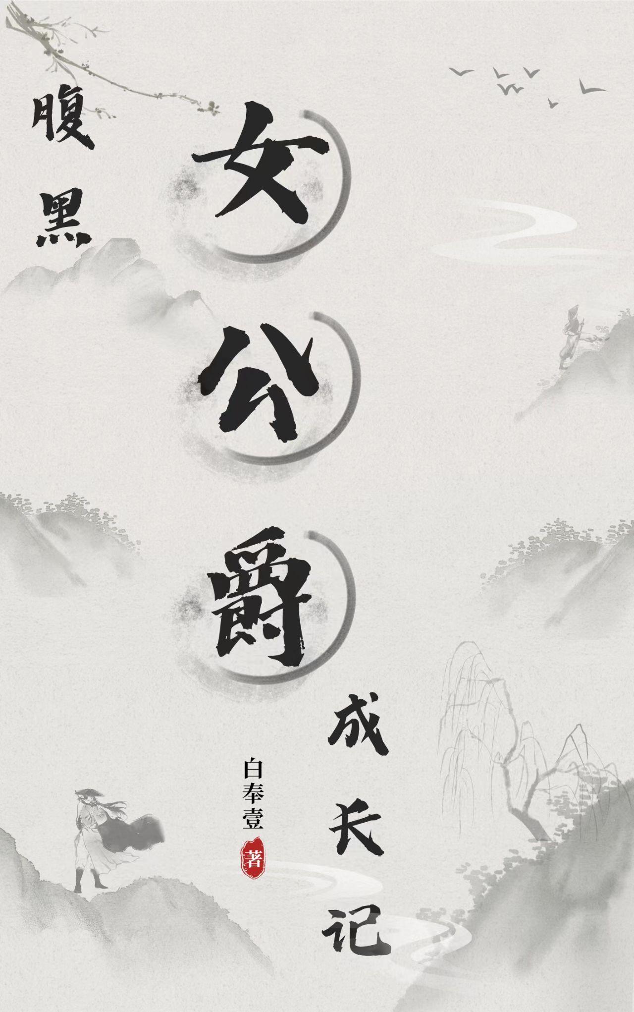 腹黑公主男色