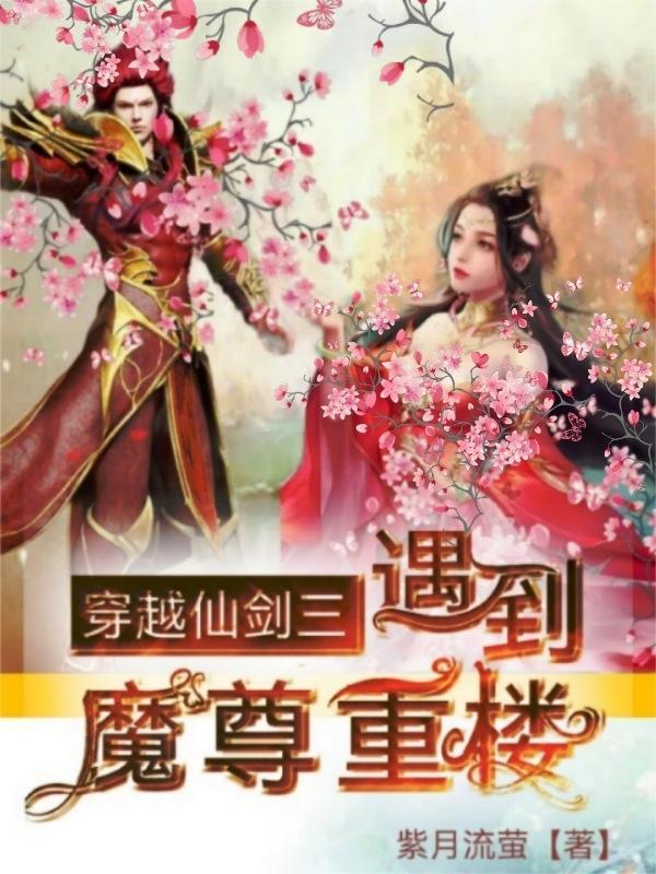 仙剑奇侠传3魔尊重楼
