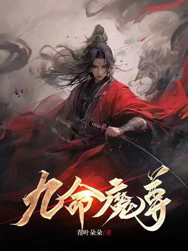 魔尊九鹭非香的大结局