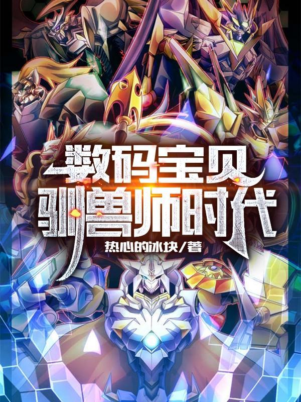 数码宝贝之驯兽师的职责