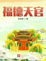 福德宫天福天喜