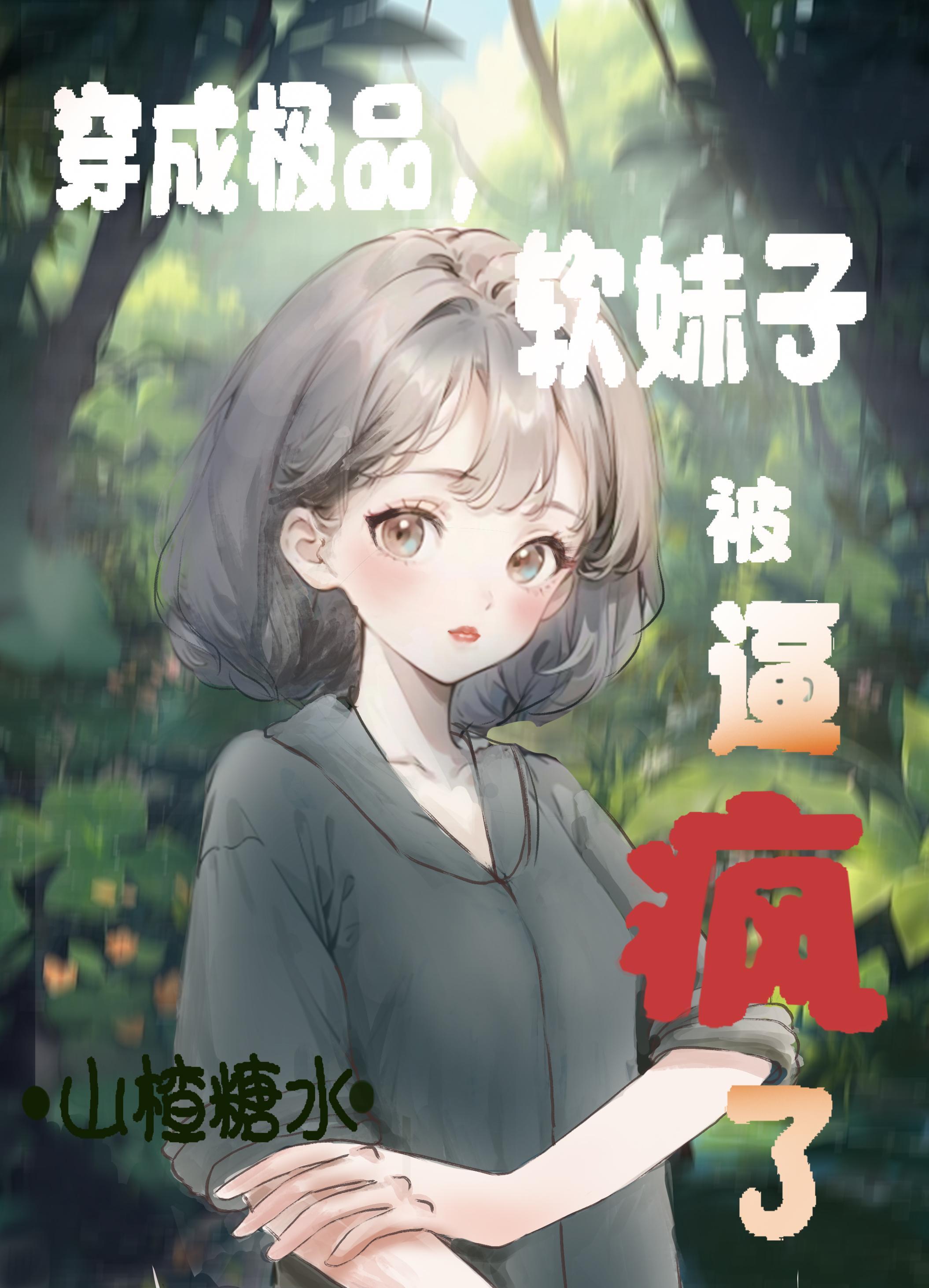 穿越软妹子穿成boss