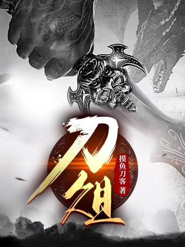 刀俎的拼音