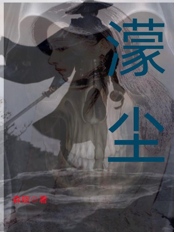 蒙尘拼音