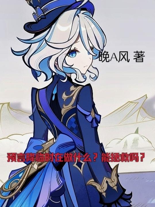 预言将来