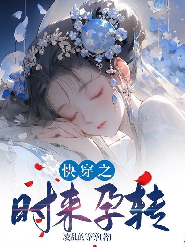 时来孕转全文免费阅读