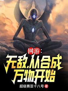 网游开局无敌的