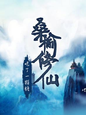 桑榆是哪部女主