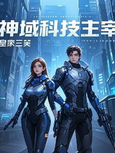 神域主宰游戏中的英雄有哪些