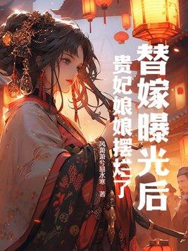 替嫁娘娘未删减版