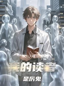 我的读者遍布星际全文阅读