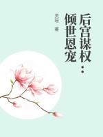 后宫倾容传